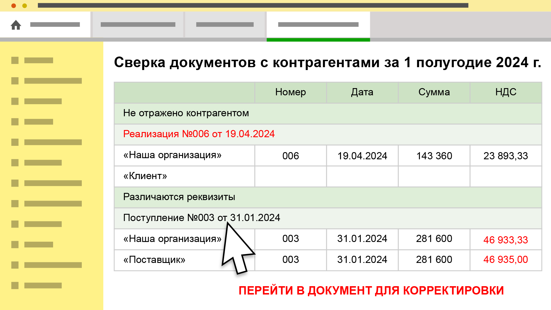 Интерфейс сверки документов в 1С:Сверка 2.0