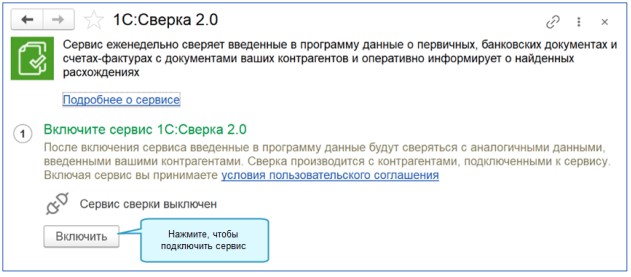 Инструкция 1С:Сверка 2.0